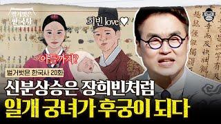 드라마보다 더 드라마 같은 장희빈의 신분상승 스토리! 숙종의 선택을 받아 보잘 것 없는 궁녀에서 후궁까지 신분 수직상승한 장옥정 | #벌거벗은한국사 장희빈 편