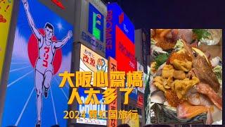 2024 日本旅行 大阪心斋桥