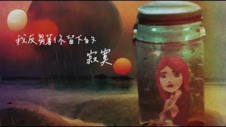 艾薇Ivy〈我反芻著你留下的寂寞〉Official Lyric Video