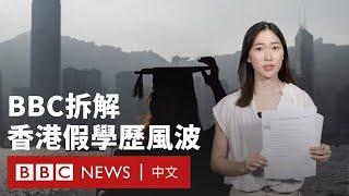 假學歷風波：拆解中國學生天價「保錄」產業鏈與香港招生漏洞 － BBC News 中文