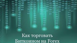 Биткоин на Forex - как торговать BTCUSD