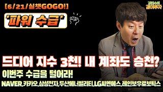 [6월21일#파워수급] 드디어 지수 3천! 내 계좌도 승천? #NAVER#카카오#삼성전자#두산에너빌리티#LG씨엔에스#레인보우로보틱스#수급#외국인수급#연기금수급#사모펀드수급