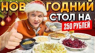 НОВОГОДНИЙ СТОЛ НА 250 РУБЛЕЙ