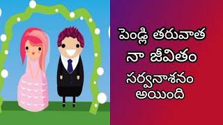 My Life Is Damaged After Marriage || Life The Game || Telugu