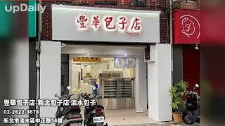 豐華包子店-新北包子店 淡水包子 新北包子 新北包子推薦 淡水包子