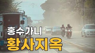 태국 치앙마이, 홍수가니.. 황사지옥 (10.14)