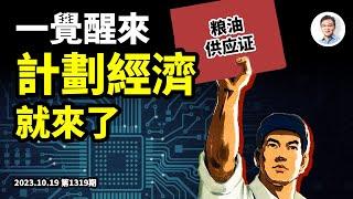 準備好拿糧票本排隊了嗎？計劃經濟正不知不覺降臨中國！你不知一覺醒來發生什麼（文昭談古論今20231020第1319期）