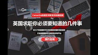 CareerGo | 英国求职你必须要知道的几件事