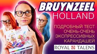 Что ты такое, BRUYNZEEL Holland? // Подробный обзор цветных карандашей от ROYAL TALENS