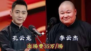 10对相声演员出场费对比，朱云峰/曹鹤阳45万，你最喜欢哪一对？- 大鱼娱剪