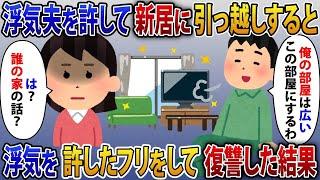 【2ch修羅場スレ】浮気をした夫を許して新居へ引っ越して荷解きをしていると「俺の部屋は一番広いこの部屋にするわ」私「は？誰の家の話？」浮気を許したふりをして復讐をした結果