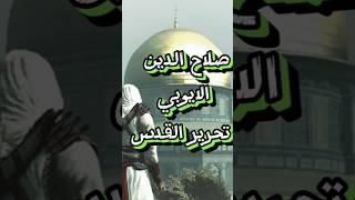 اكتشف أسرار صلاح الدين: بطل القدس ومحررها الأسطوري