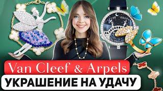 VAN CLEEF & ARPELS  Наследие превыше всего. История самого романтичного ювелирного дома 