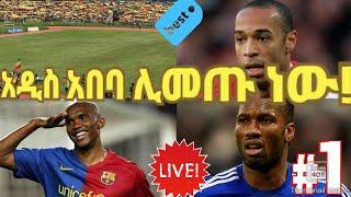 Ethiopia || ዝነኞቹ እግር ኳስ ተጫዋቾች ወደ ሀገራችን ሊመጡ ነው!!!