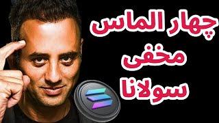 چهار الماس مخفی اکوسیستم سولانا | تحلیل بیت کوین کریپتوروور