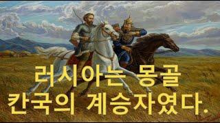 [세비라] 러시아에 대한 낭설 (3-3). 몽골이 러시아를 망쳤다? Мифы о россии