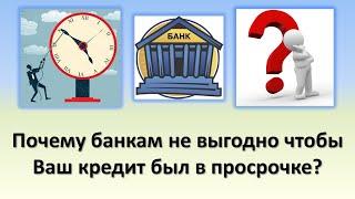 Почему банкам не выгодно чтобы Ваш кредит был в просрочке? | Банковские кредиты