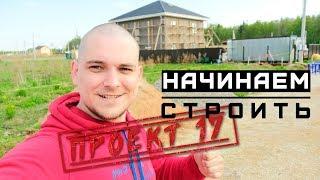 Загородный дом из газобетона, часть 1. Вступление / Проект 17