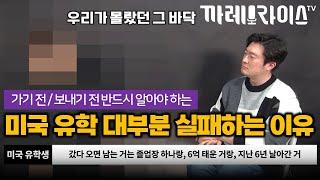 미국 유학가서 대부분 실패하게 되는 과정과 이유