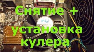 Как снять кулер процессора Intel