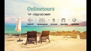 Onlinetours Ru Горящие