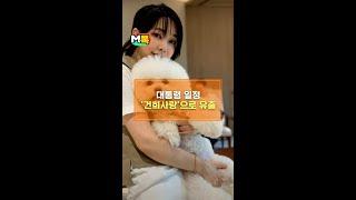 대통령 일정 '건희사랑'으로 유출 [shorts]