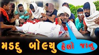 મડદું બોલ્યું હેલો જાનુ | @villageboys6646 | Gujju Love Guru new comedy video | Desi comedy | Funny