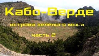 Влог. Кабо-верде. Острова зеленого мыса. Часть 2