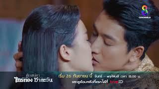 "ศึกเสน่หา ไกรทอง ชาละวัน"  เริ่ม 26 กันยายนนี้  | ช่อง 8