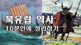 북유럽역사 10분안에 정리하기