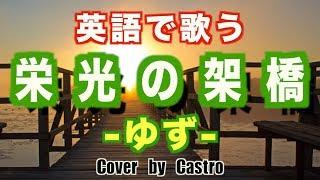 【JPOP In English】Eikou No Kakehashi (Short Ver) - Yuzu (Cover by Castro aka Norr / Lyrics)