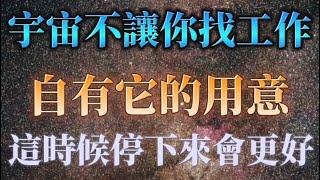 這就是宇宙不讓你找工作的原因，自有它用意！它的安排是最好的。