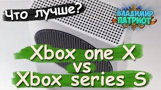  5 ПРИЧИН купить XBOX SERIES S вместо XBOX ONE X Владимир Патриот 