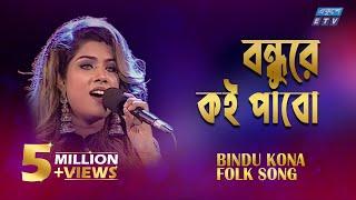 Amar Bondhure Koi Pabo I আমার বন্ধুরে কই পাবো || Bindu Kona || ETV Music