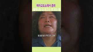 여자 교도소에서 흔히 일어나는 눈 뜨고는 못 보는 일 # 친절한 금자씨