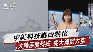 中美科技戰白熱化 大陸深度科技「從大海到太空」【TVBS說新聞】20221226@TVBSNEWS02