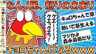 なんＪ民、怒りのあまりキョロちゃんになってしまうｗｗｗ【ゆっくり】【2ch面白いスレ】