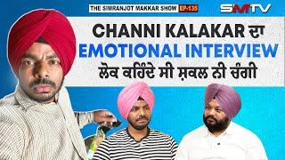 Channi Kalakar ਦਾ Emotional interview, ਲੋਕ ਕਹਿੰਦੇ ਸੀ ਸ਼ਕਲ ਨੀ ਚੰਗੀ | Simranjot Singh Makkar | SMTV