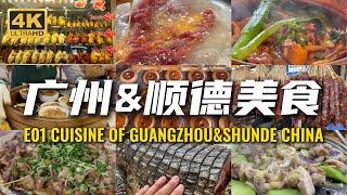 廣州Guangzhou｜順德Shunde｜美食天堂Food Paradise｜早茶AM.tea｜粥Porridge｜煲仔飯Claypot Rice｜#中國美食 #小吃 #streetfood #广州