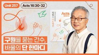 어떻게 해야 구원을 받을 수 있습니까?_[정철의 사도행전 영어로 통독 · 암송]_8권/257과(행16:30~32)