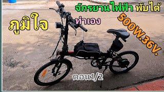 จักรยานไฟฟ้าพับได้ ภูมิใจ กระกอบใช้เอง ราคาประหยัด ถูกใจ  DIY.  Electric bike. Affordable price.Like