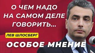 НОВОЕ: От кого зависит мир? Чего хочет Маск? Особое мнение / Лев Шлосберг // 29.01.25