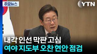 내각 인선 막판 고심...여야 지도부 오찬 현안 점검 / YTN