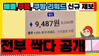 배플,쿠플,쿠팡 리워드 미션 전부 새로운 제보들 그냥 싹다 공개