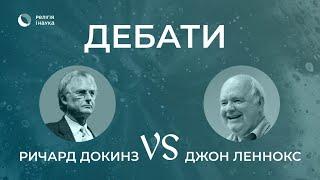 Ричард Докінз VS Джон Ленокс - Дебати про книгу "Ілюзія Бога" -  атеїстична позиція та християнська