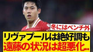 【悲報】リヴァプールさん、チームは絶好調だが遠藤航の現実だけが厳しすぎると話題に...