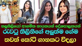 තිලිනිගේ තවත් මගඩියක් එළියට/thilini priyamali, sri lanka, rangana da silwa ඊTV gossip