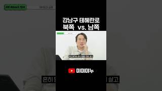 강남구 테헤란로 북쪽 vs. 남쪽