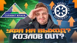 РАЗБОР МАТЧА КХЛ САЛАВАТ ЮЛАЕВ - СИБИРЬ / ПЛЮСОВЫЕ СТАВКИ НА ПЛЕЙ-ОФФ