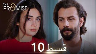 Waada (The Promise) - Episode 10 | URDU Dubbed | Season 1 [ترک ٹی وی سیریز اردو میں ڈب]